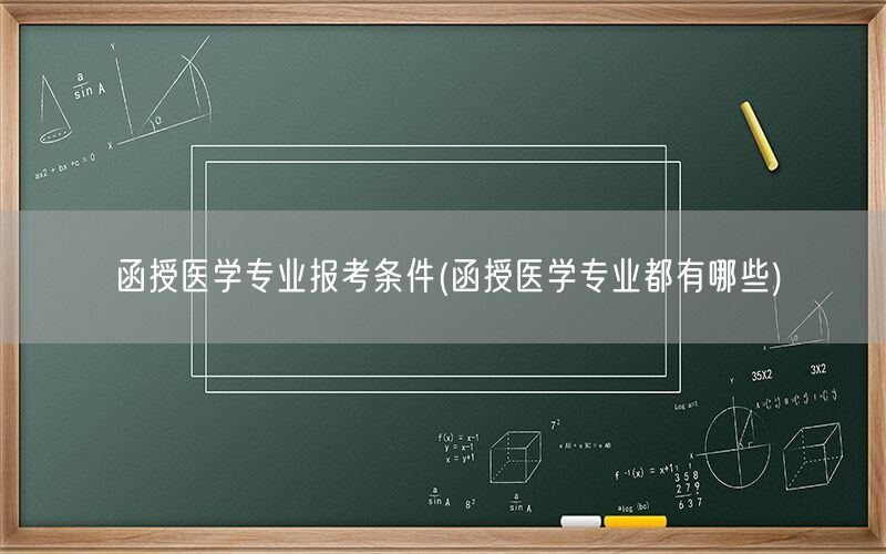 函授医学专业报考条件及方向
