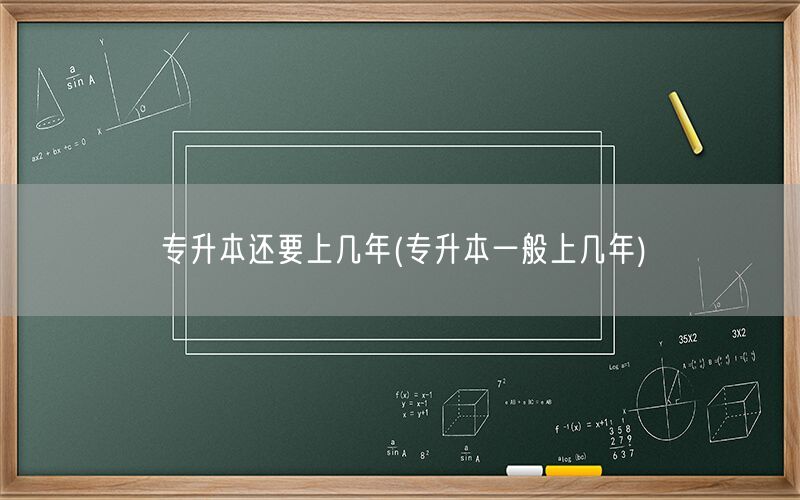 专升本学制年限说明
