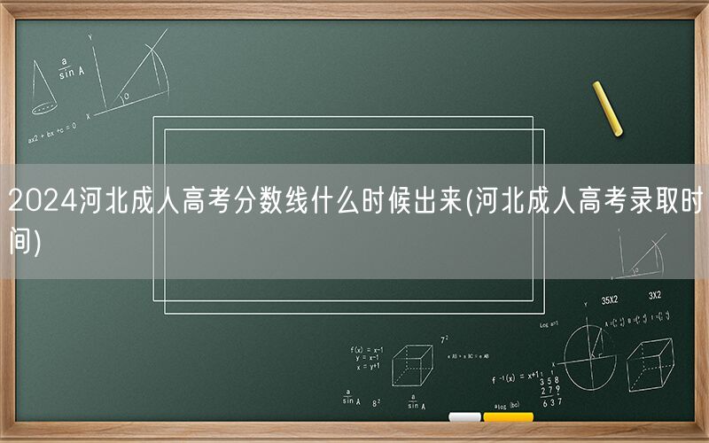 2024河北成人高考分数线及录取时间公布