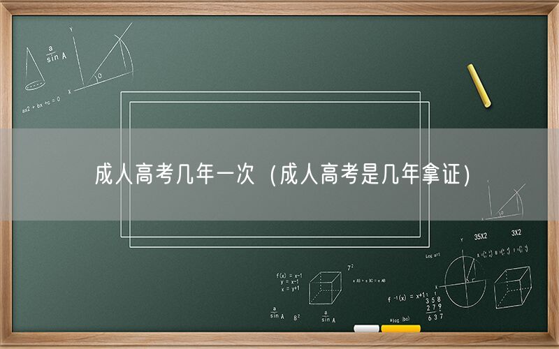 成人高考几年一次取证时间