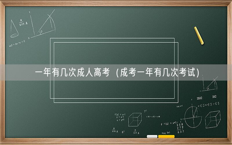 成考次数查询 一年有几次成人高考机会