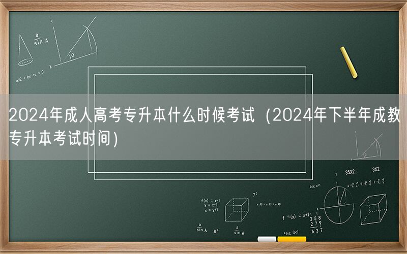 2024年成人高考专升本考试时间 下半年安排
