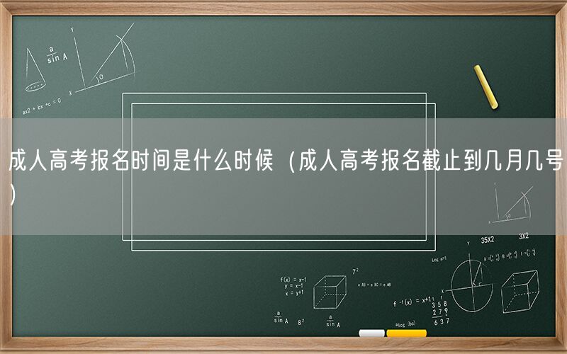 成人高考报名时间截止日期几月几号