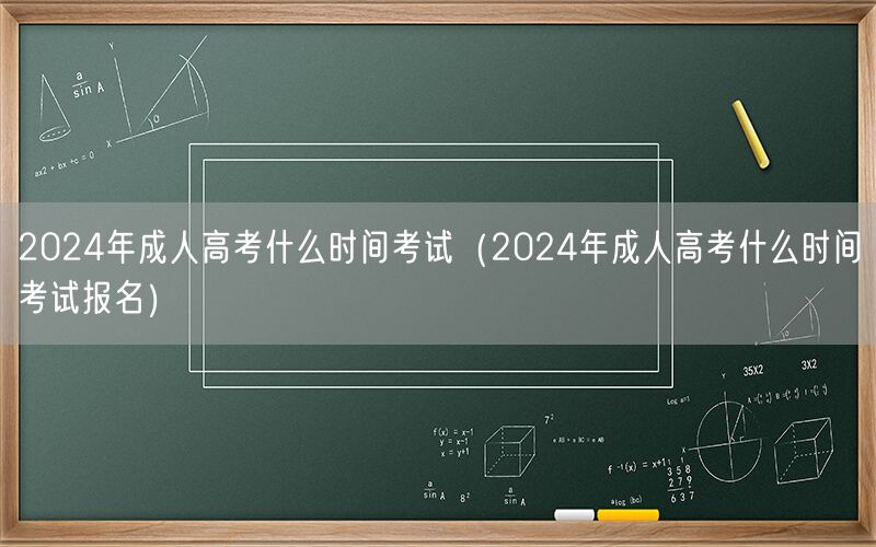 2024年成人高考时间及报名日期