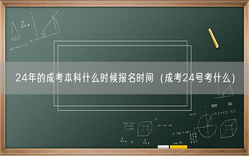成考本科24年报名时间 24号考试科目