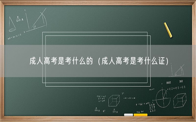 成人高考内容及证书类型