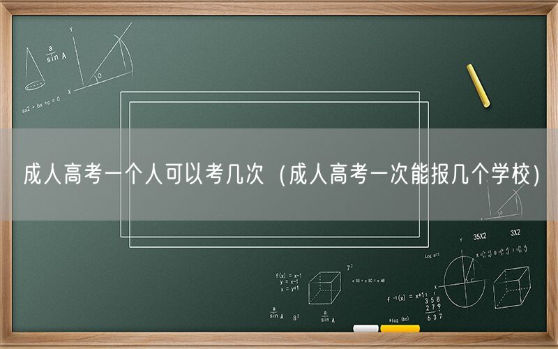 成人高考报考次数与学校限制
