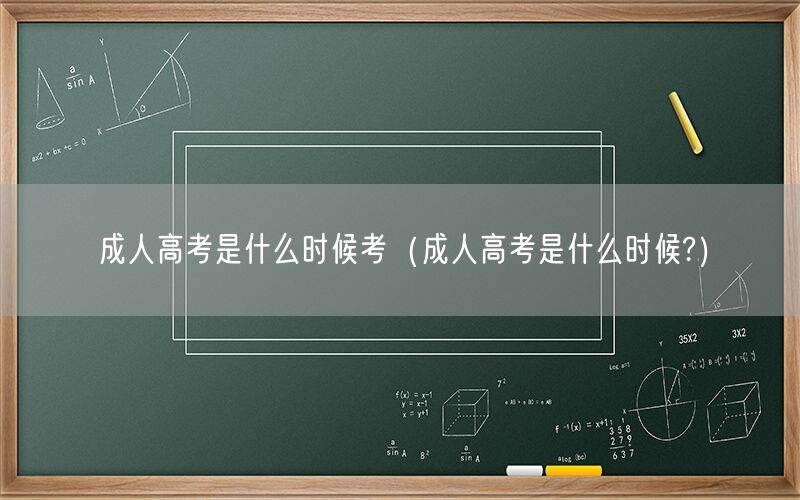 成人高考报考时间查询