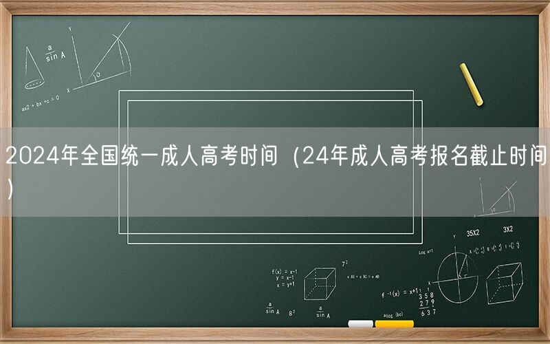 2024全国成考时间及报名截止日期