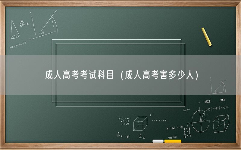 成人高考考试科目影响分析