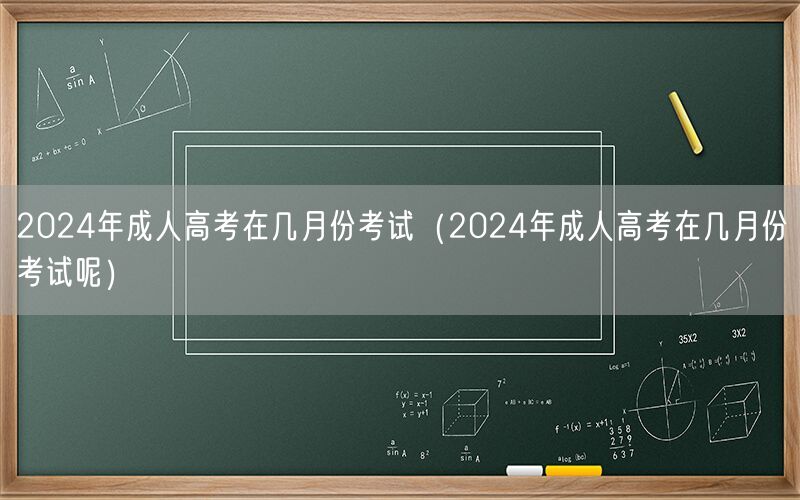2024年成人高考几月考试及时间