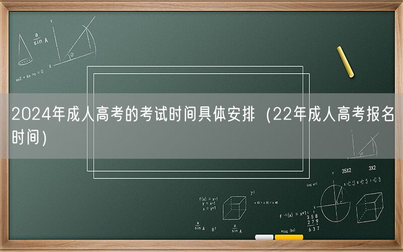 2024年成人高考考试时间安排及22年报名参考