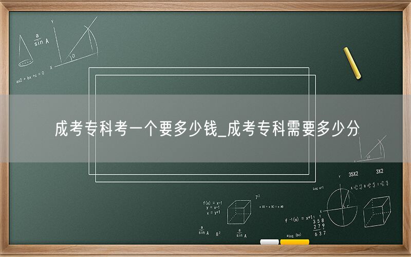 成考专科费用及分数线查询