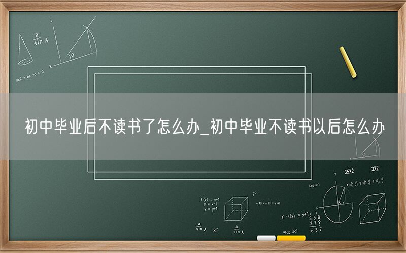 初中毕业后不读书了出路