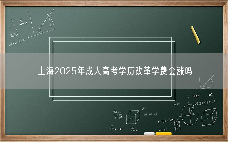 上海2025成考学历改革学费上涨预测
