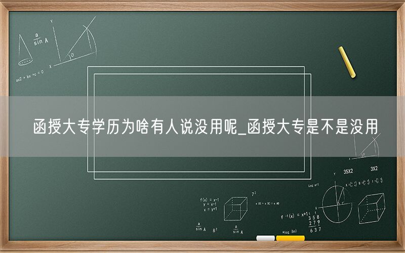 函授大专学历为何被指无用_学历价值争议