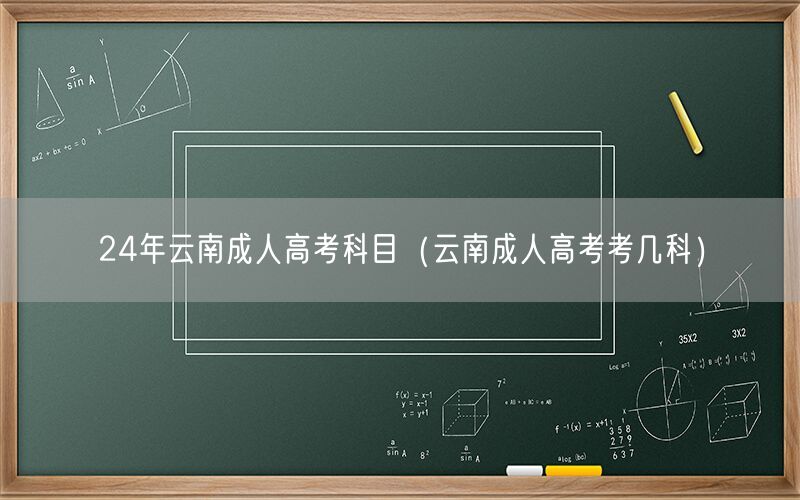 24年云南成人高考科目及科目数