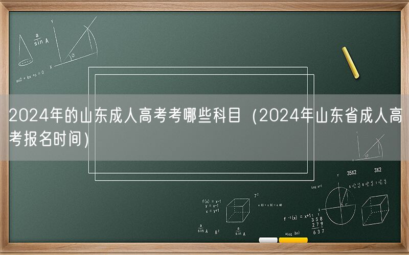 2024山东成人高考科目及报名时间