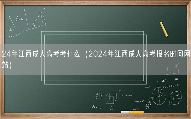 24年江西成人高考科目及报名时间网站