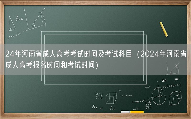 24年河南成人高考时间科目及报名安排
