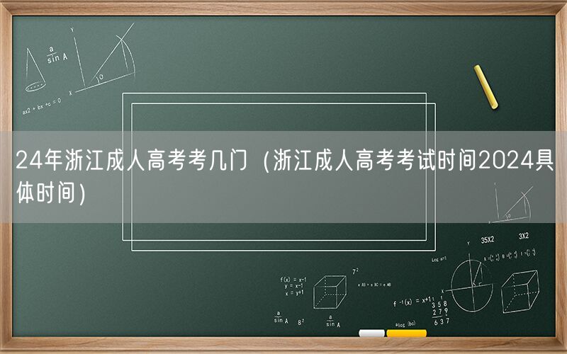 24年浙江成人高考科目及考试时间