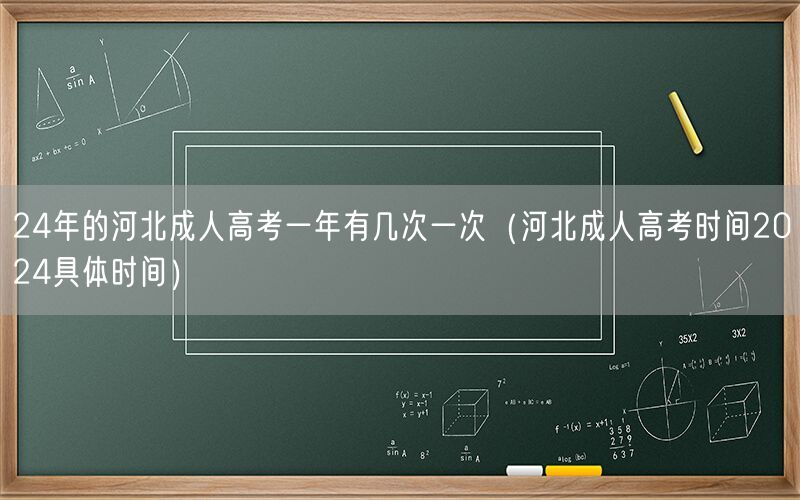 24年河北成考次数及时间2024