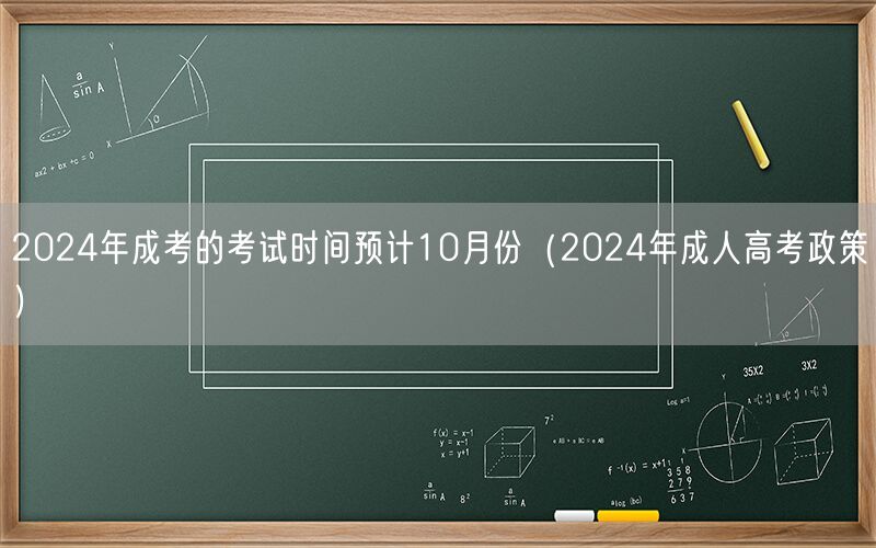 2024年成考10月考试 预计政策变动