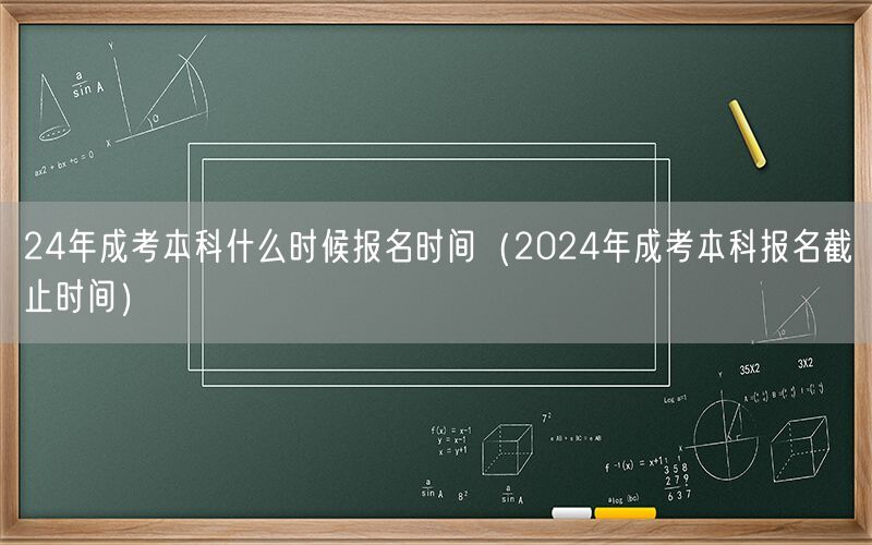 24年成考本科报名时间及截止时间