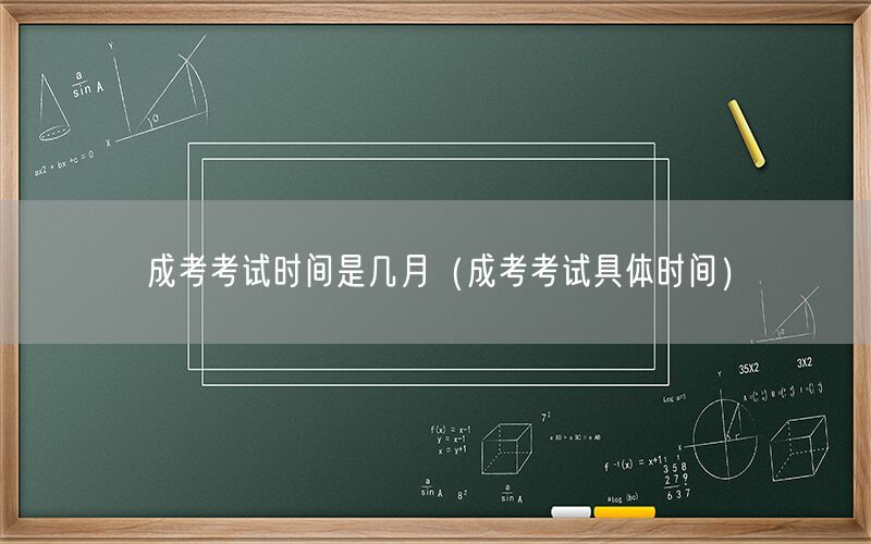 成考考试时间几月及具体日期