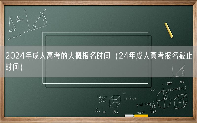 2024年成人高考报名时间及截止日期