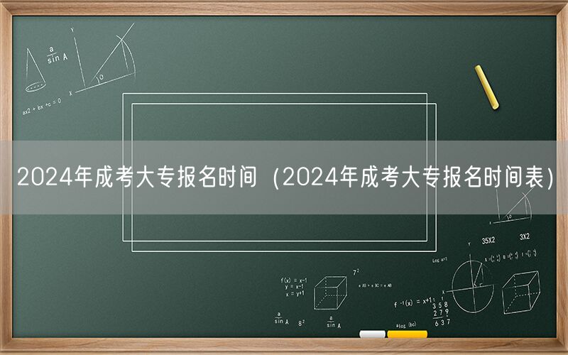 2024年成考大专报名时间及表