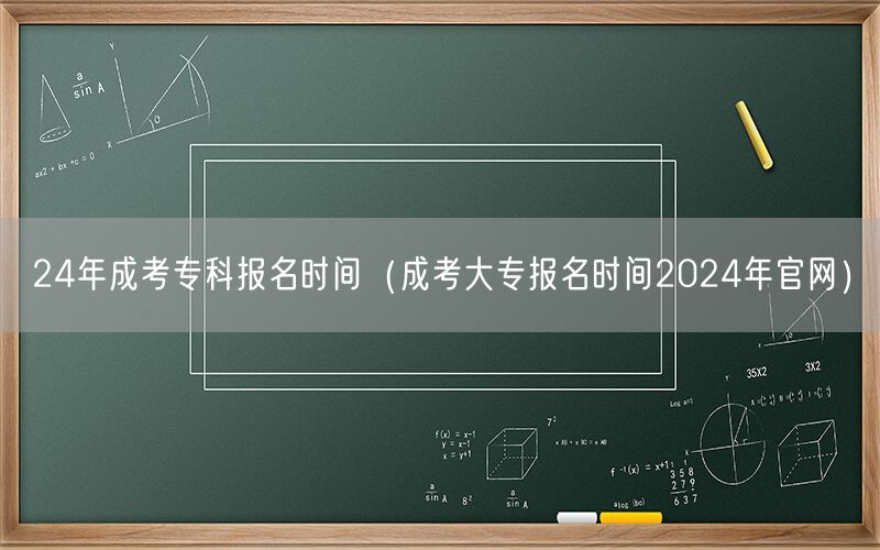 24年成考专科报名时间官网查询