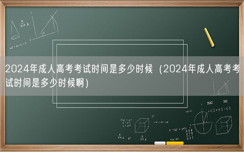 2024年成人高考考试时间查询