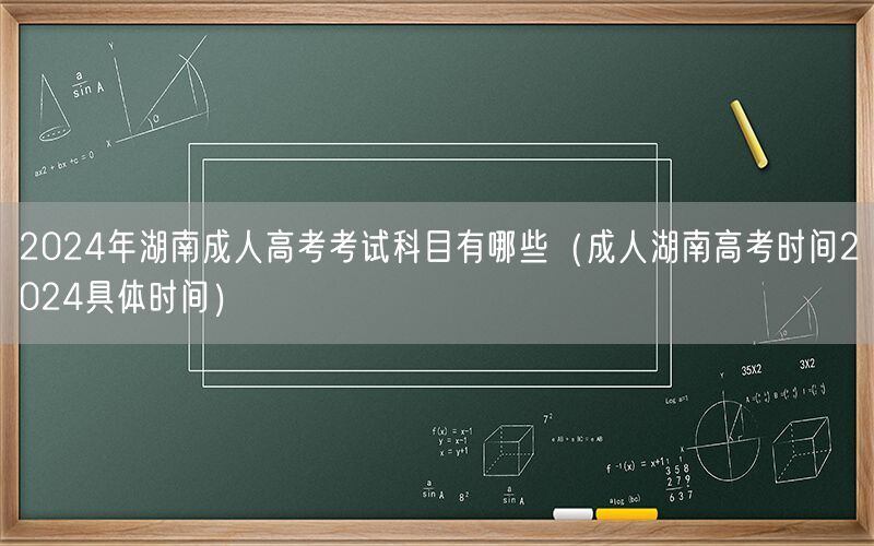 2024年湖南成人高考科目及考试时间安排