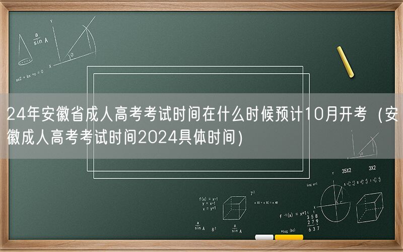 24年安徽成人高考时间预测10月开考