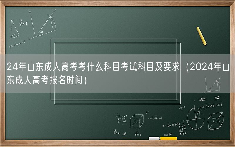 24年山东成人高考科目及要求-含报名时间