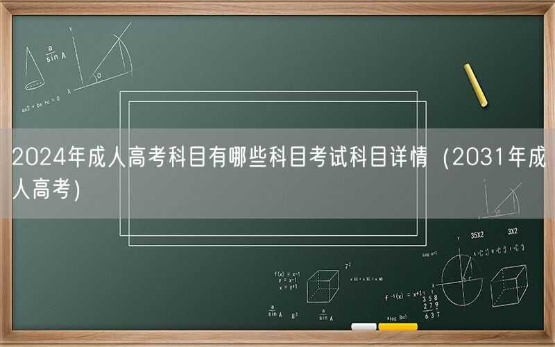 2024年成人高考科目及详情 展望2031年成人高考科目