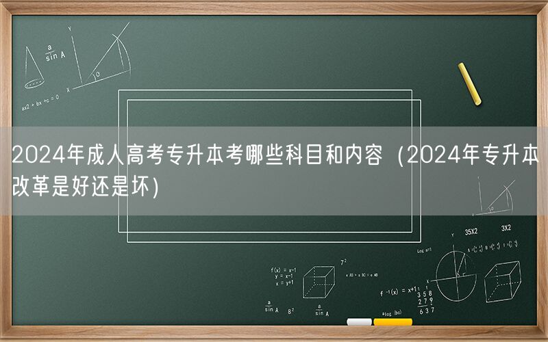 2024年成人高考专升本科目内容 专升本改革利弊分析