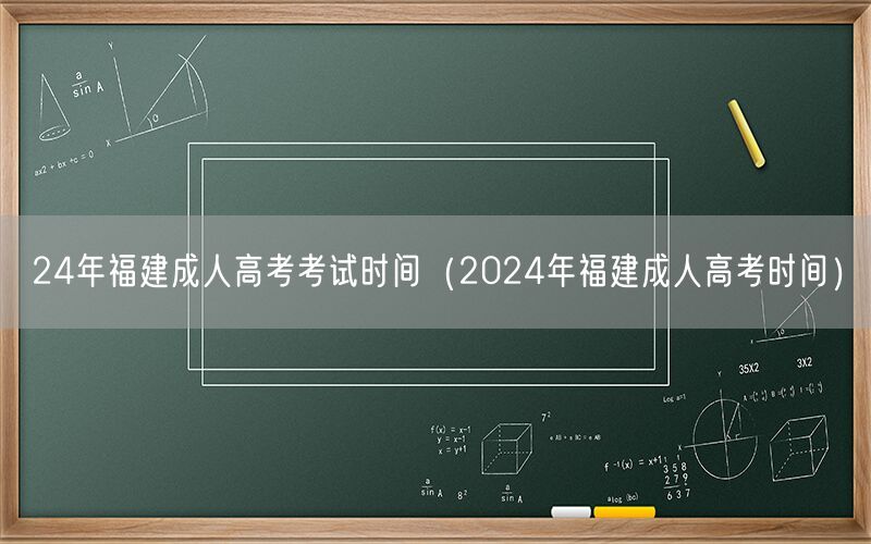 24年福建成人高考考试时间安排