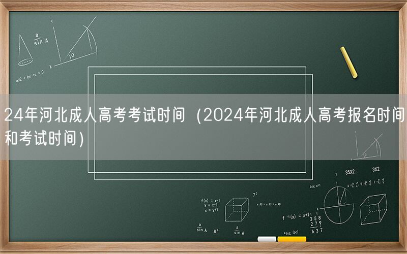 24年河北成考报名时间及考试安排
