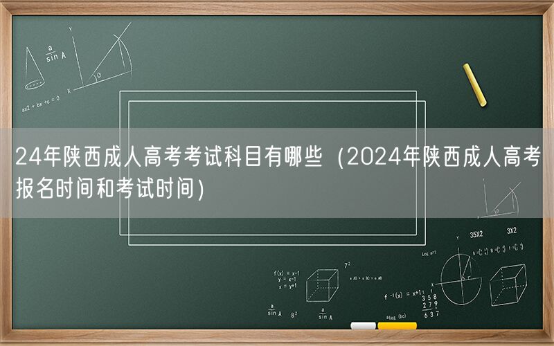 24年陕西成人高考科目及报名时间安排