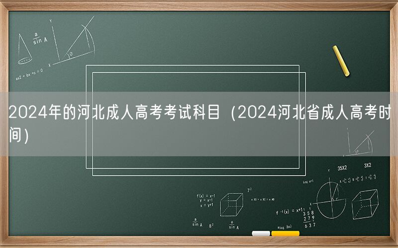 2024河北成人高考科目及时间