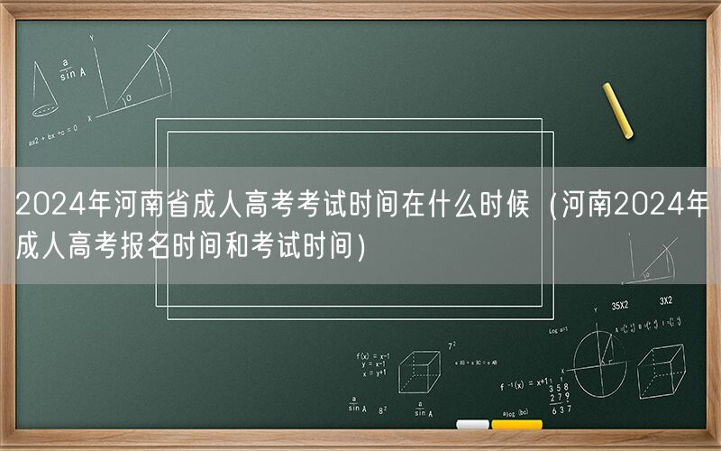2024河南成人高考时间（含报名及考试）