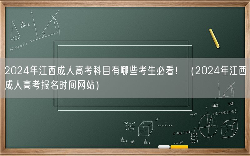 2024年江西成人高考科目与报名时间网站