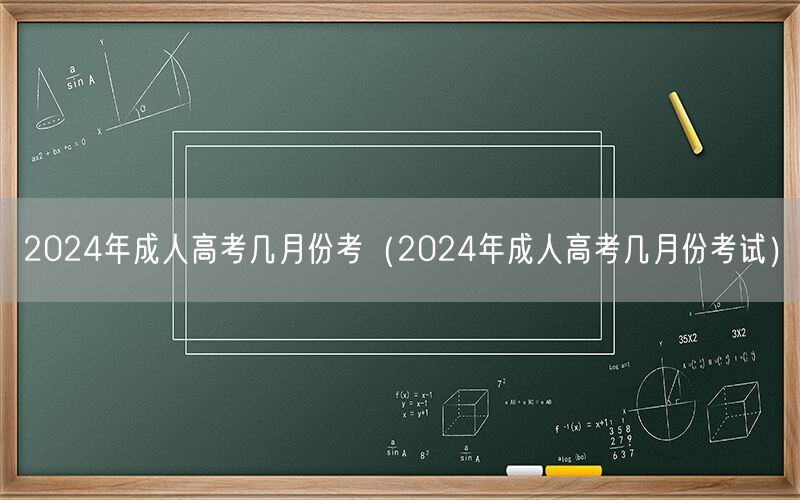 2024年成人高考几月份考试时间及安排