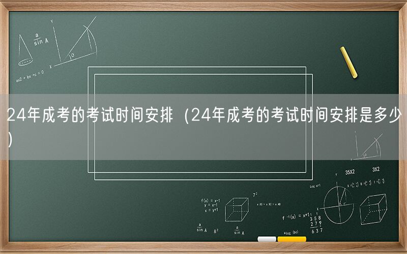 24年成考时间安排查询