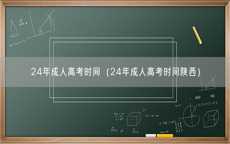 24年成人高考时间全国及陕西安排