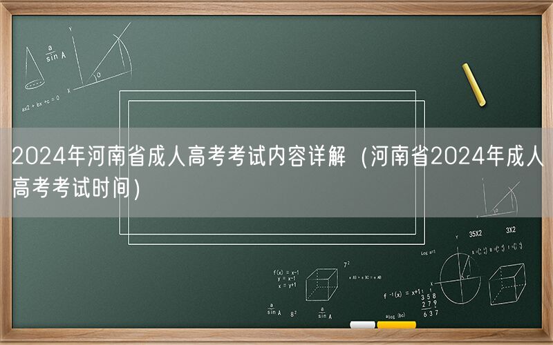 2024年河南省成人高考考试内容及时间安排详解