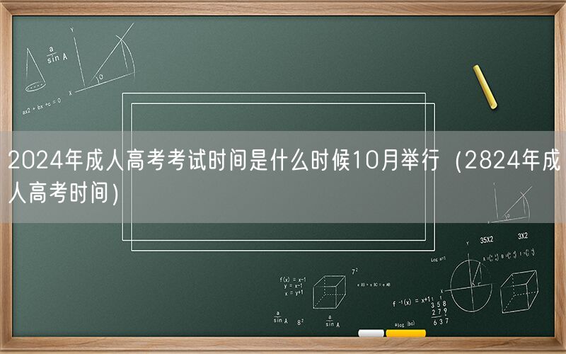2024年成人高考考试时间10月举行安排
