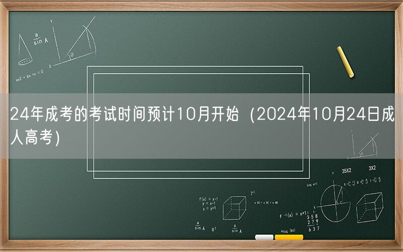 24年成考时间预告10月24日开考